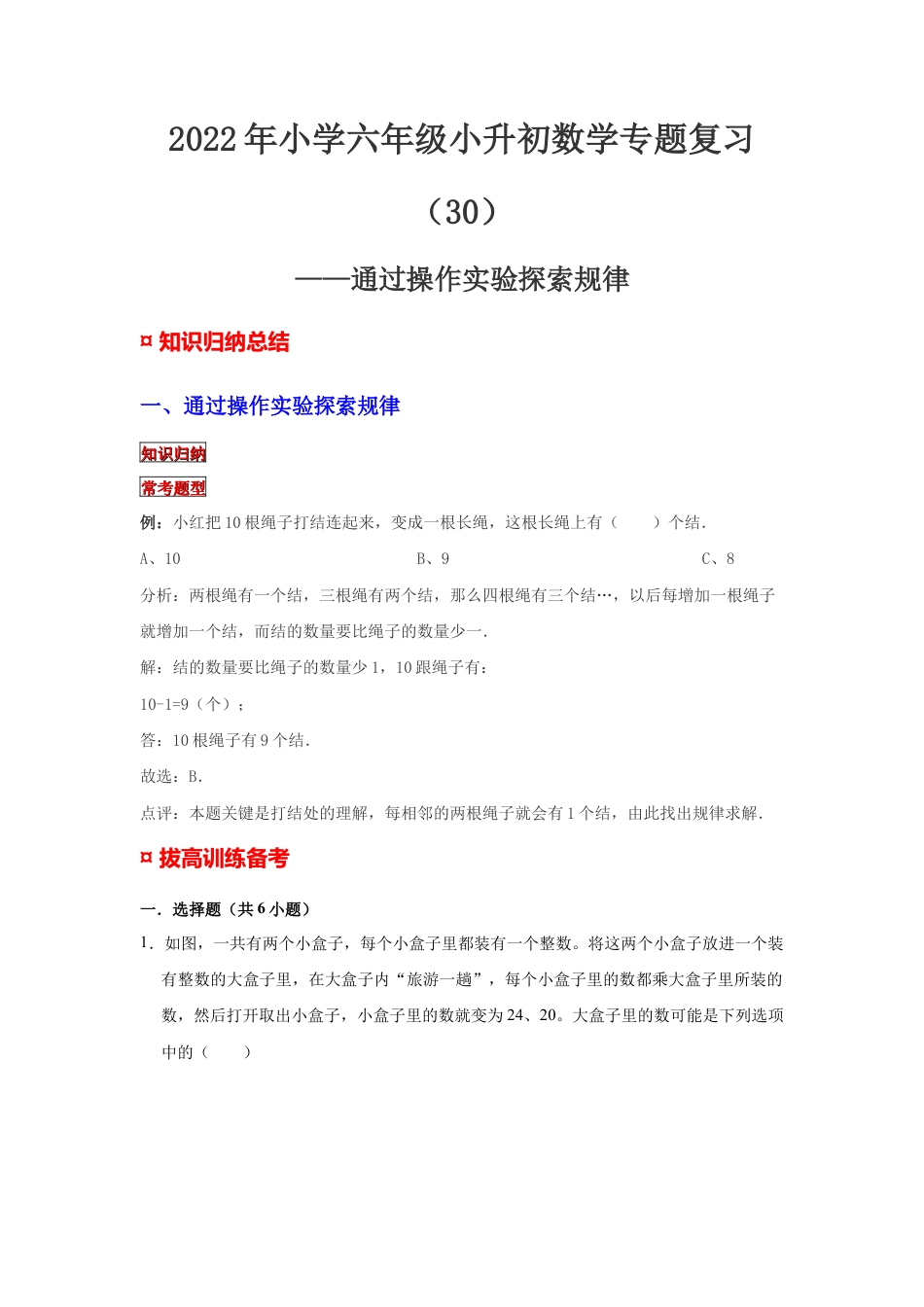 【专项复习】2022年小学六年级下册小升初数学专题复习（30）通过操作实验探索规律（知识归纳+典例精析+拔高训练）.docx