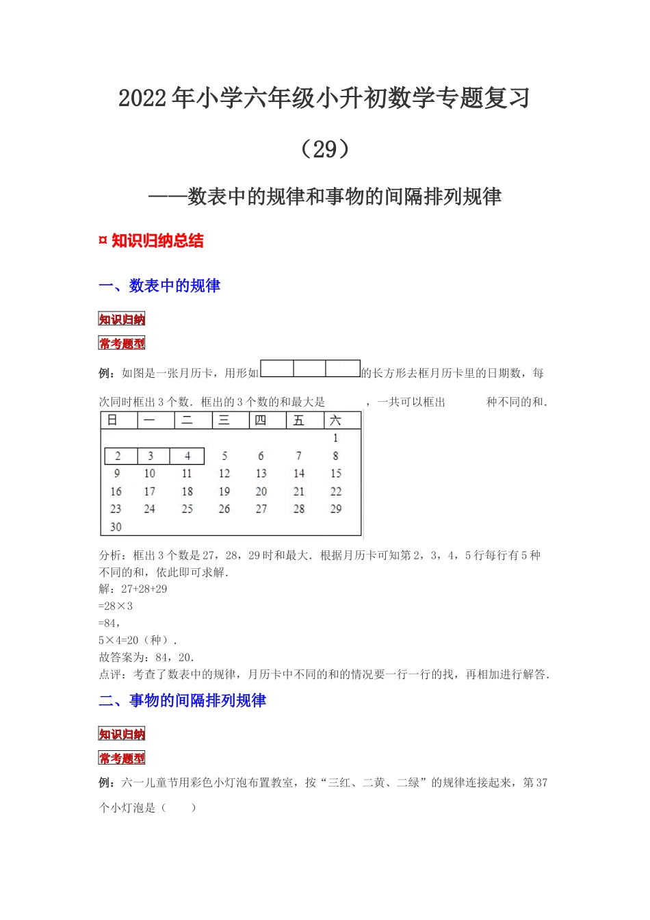【专项复习】2022年小学六年级下册小升初数学专题复习（29）数表中的规律和事物的间隔排列规律（知识归纳+典例精析+拔高训练）.docx