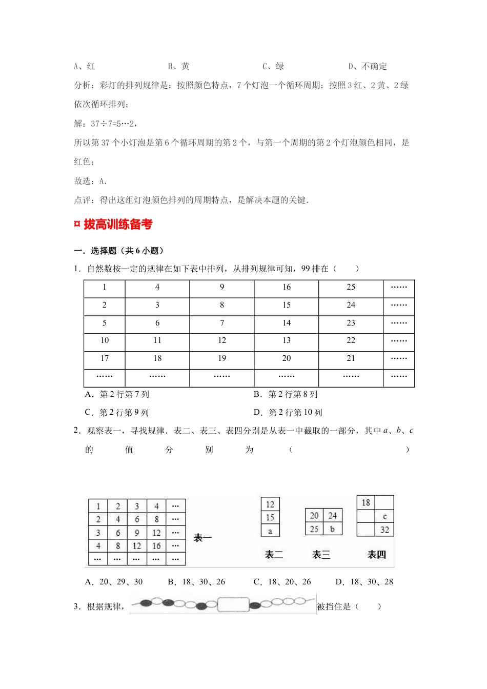 【专项复习】2022年小学六年级下册小升初数学专题复习（29）数表中的规律和事物的间隔排列规律（知识归纳+典例精析+拔高训练）.docx