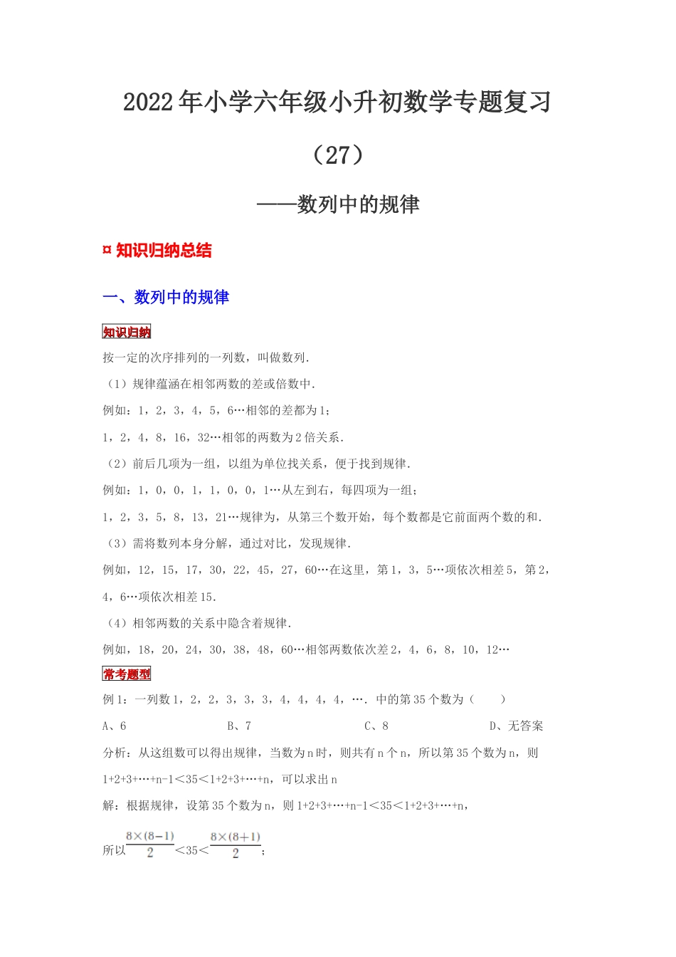 【专项复习】2022年小学六年级下册小升初数学专题复习（27）数列中的规律（知识归纳+典例精析+拔高训练）.docx