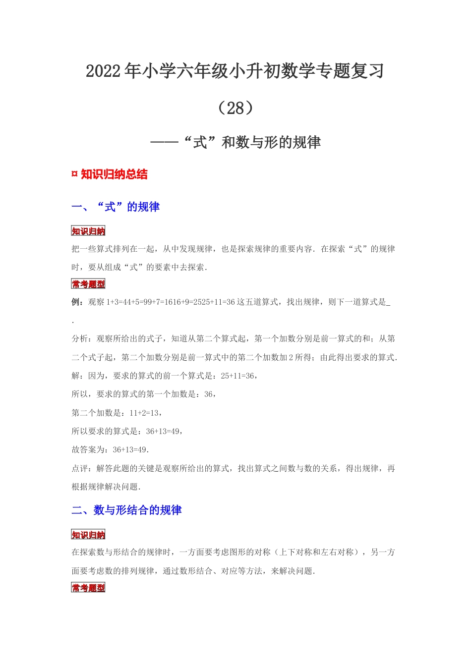 【专项复习】2022年小学六年级下册小升初数学专题复习（28）“式”的规律（知识归纳+典例精析+拔高训练）.docx