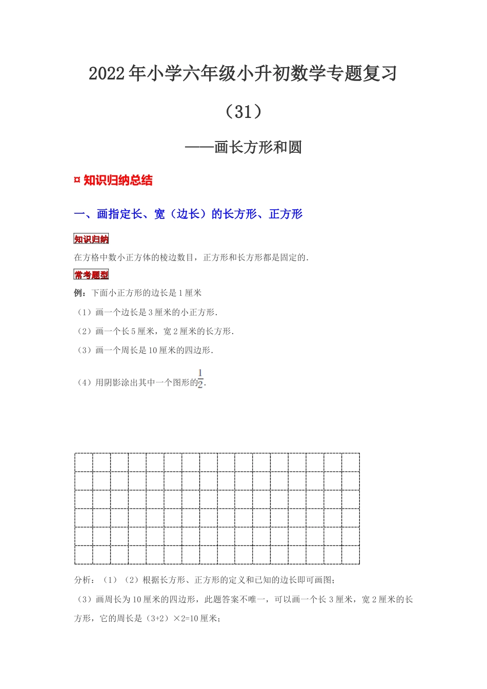 【专项复习】2022年小学六年级下册小升初数学专题复习（31）画长方形和圆（知识归纳+典例精析+拔高训练）.docx