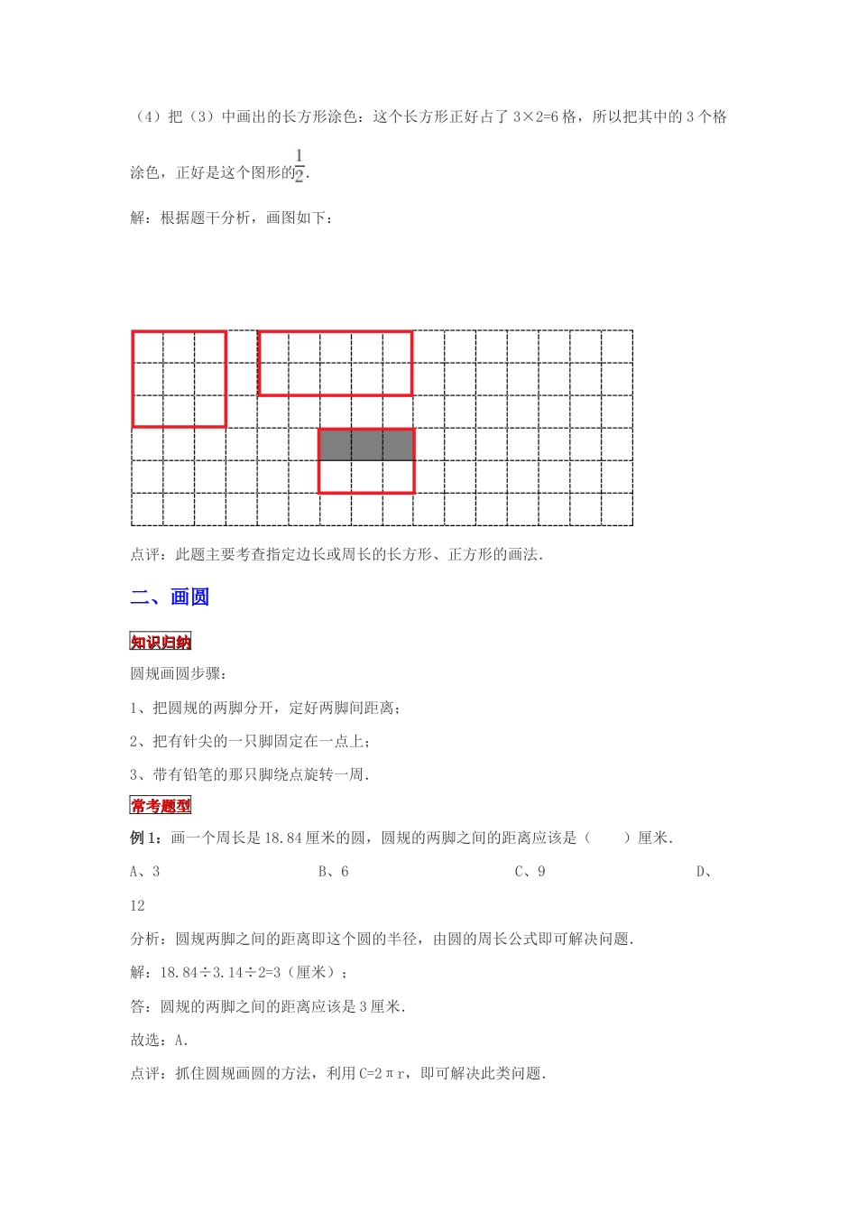 【专项复习】2022年小学六年级下册小升初数学专题复习（31）画长方形和圆（知识归纳+典例精析+拔高训练）.docx