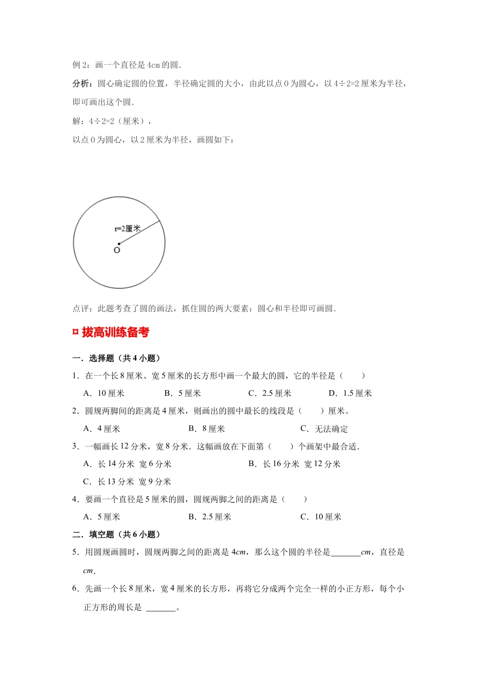 【专项复习】2022年小学六年级下册小升初数学专题复习（31）画长方形和圆（知识归纳+典例精析+拔高训练）.docx