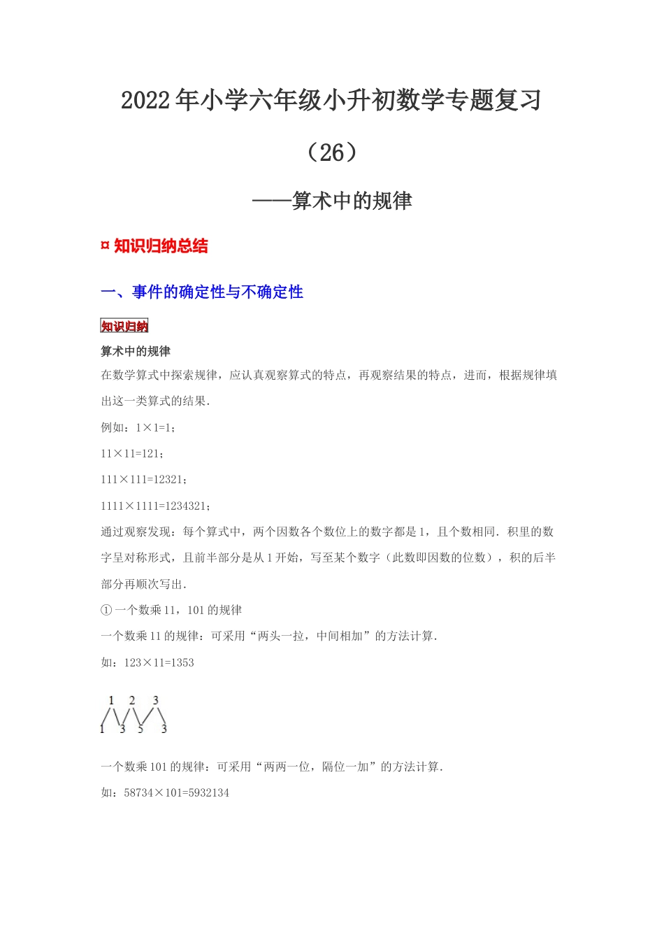 【专项复习】2022年小学六年级下册小升初数学专题复习（26）算术中的规律（知识归纳+典例精析+拔高训练）.docx