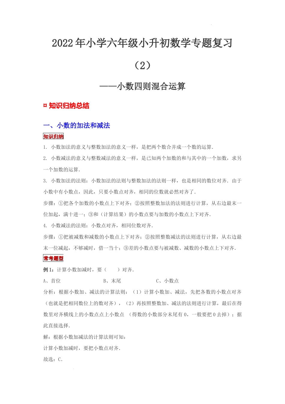 【专项复习】2022年小学六年级下册小升初数学专题复习（2）小数四则混合运算（知识归纳+典例精析+拔高训练）.docx
