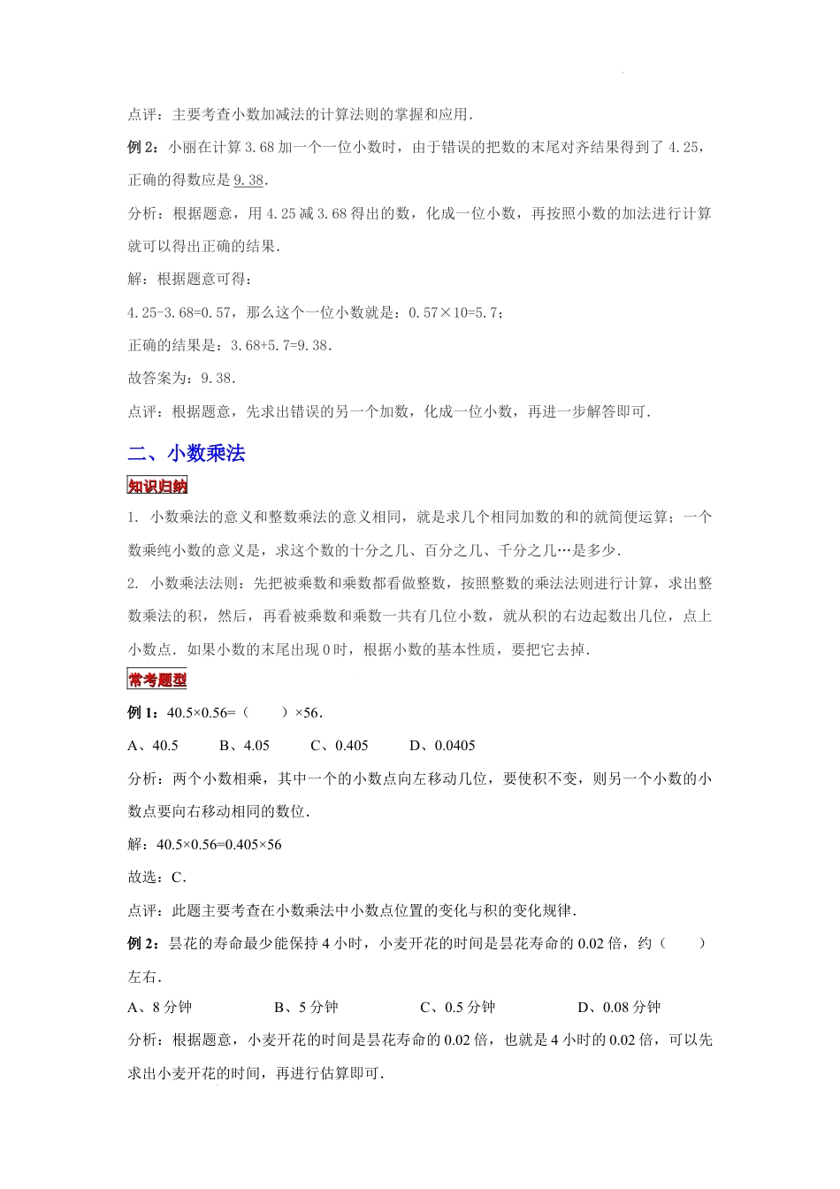 【专项复习】2022年小学六年级下册小升初数学专题复习（2）小数四则混合运算（知识归纳+典例精析+拔高训练）.docx