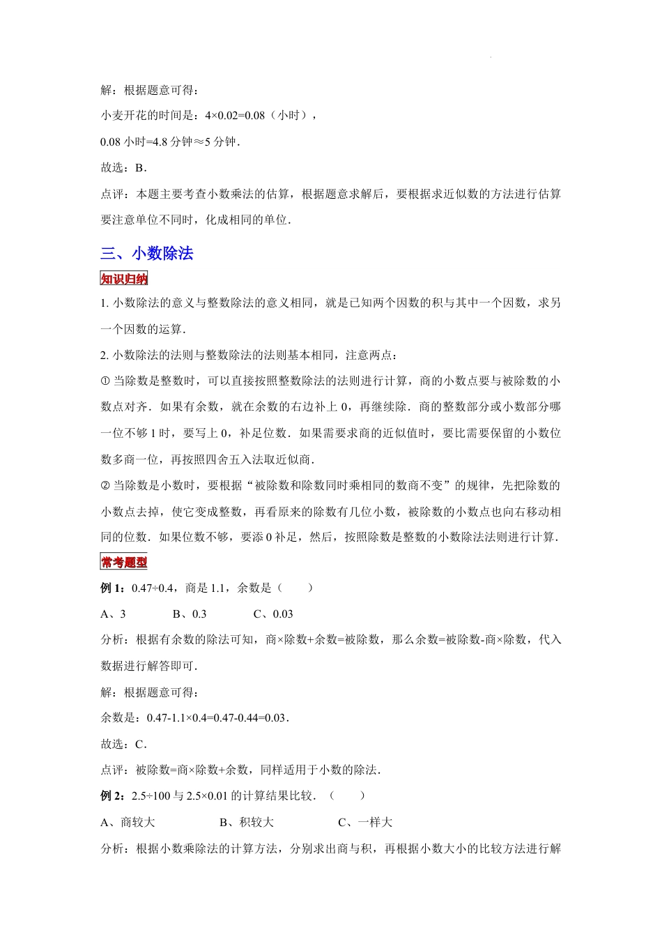 【专项复习】2022年小学六年级下册小升初数学专题复习（2）小数四则混合运算（知识归纳+典例精析+拔高训练）.docx