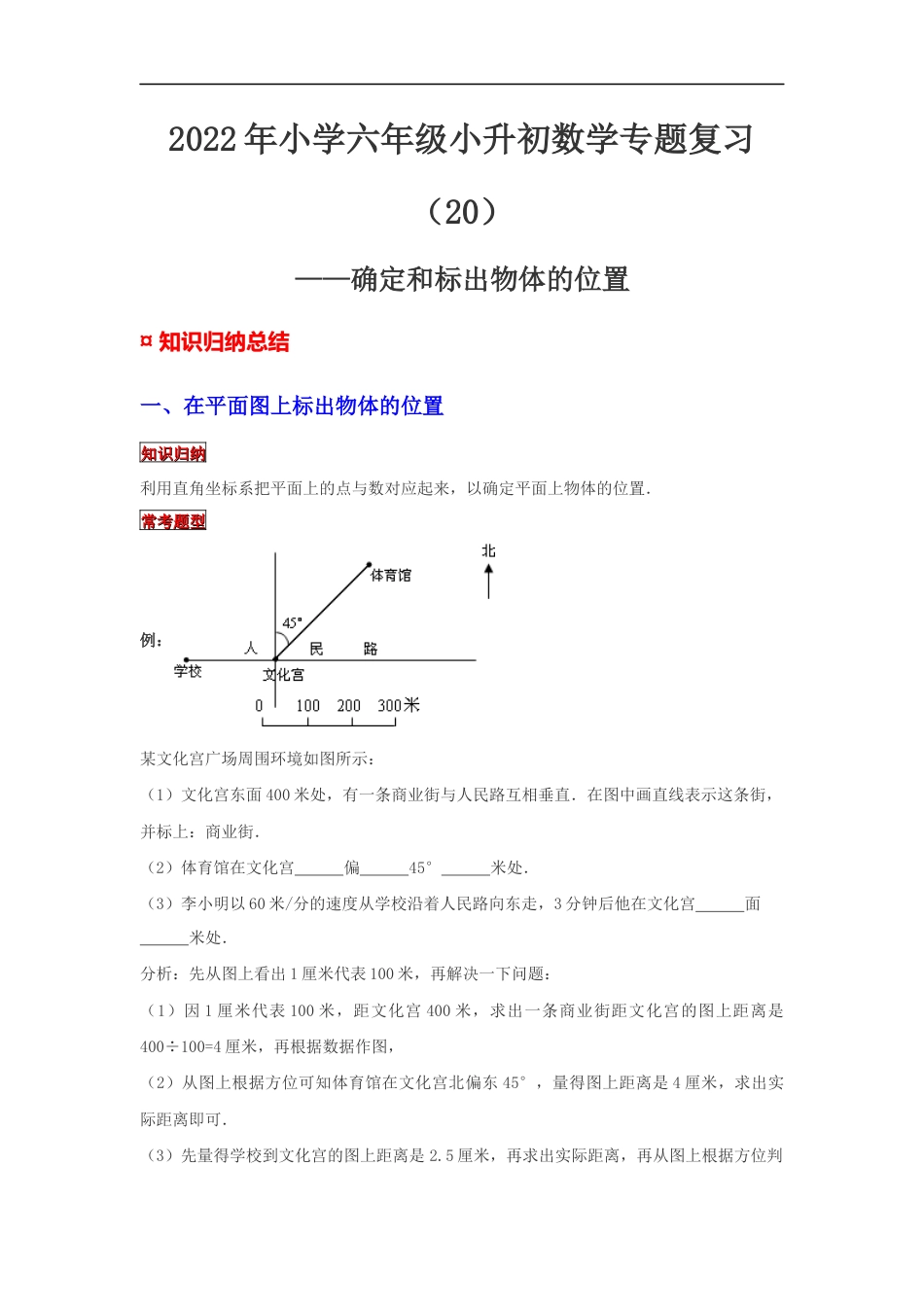 【专项复习】2022年小学六年级下册小升初数学专题复习（20）确定和标出物体的位置（知识归纳+典例精析+拔高训练）.docx