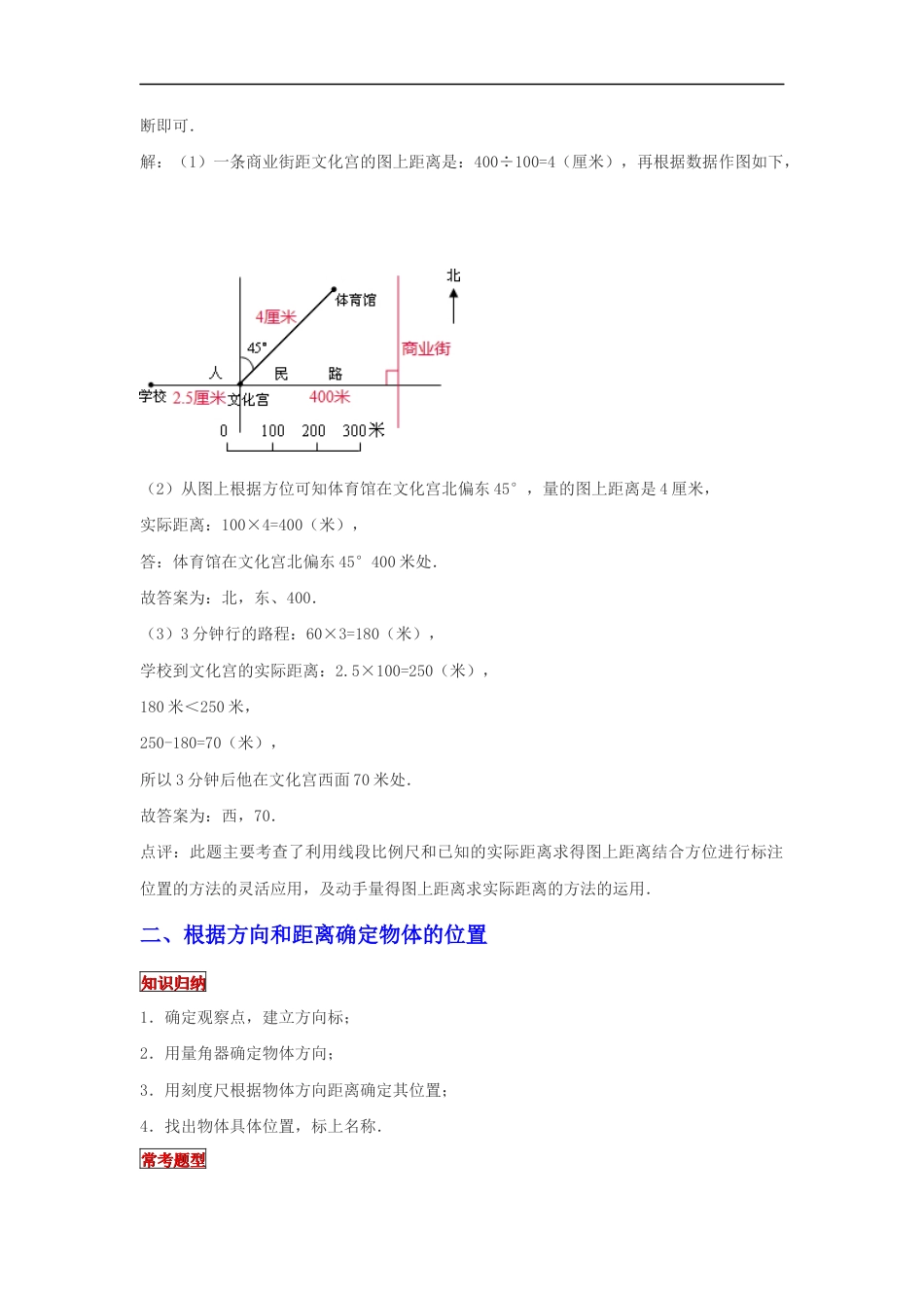 【专项复习】2022年小学六年级下册小升初数学专题复习（20）确定和标出物体的位置（知识归纳+典例精析+拔高训练）.docx