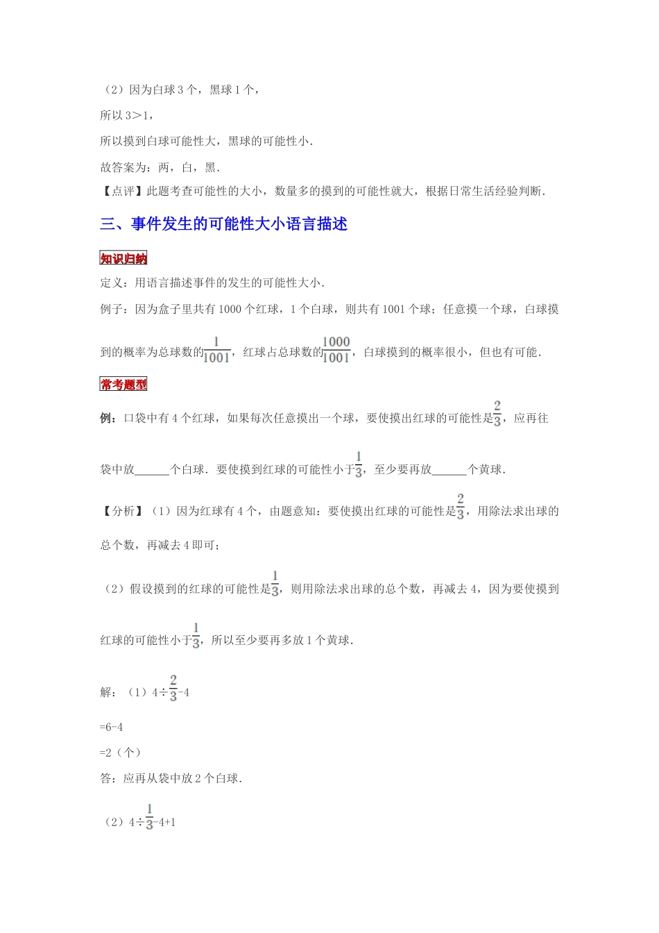 【专项复习】2022年小学六年级下册小升初数学专题复习（25）事件发生的可能性大小与概率的认识（知识归纳+典例精析+拔高训练）.docx