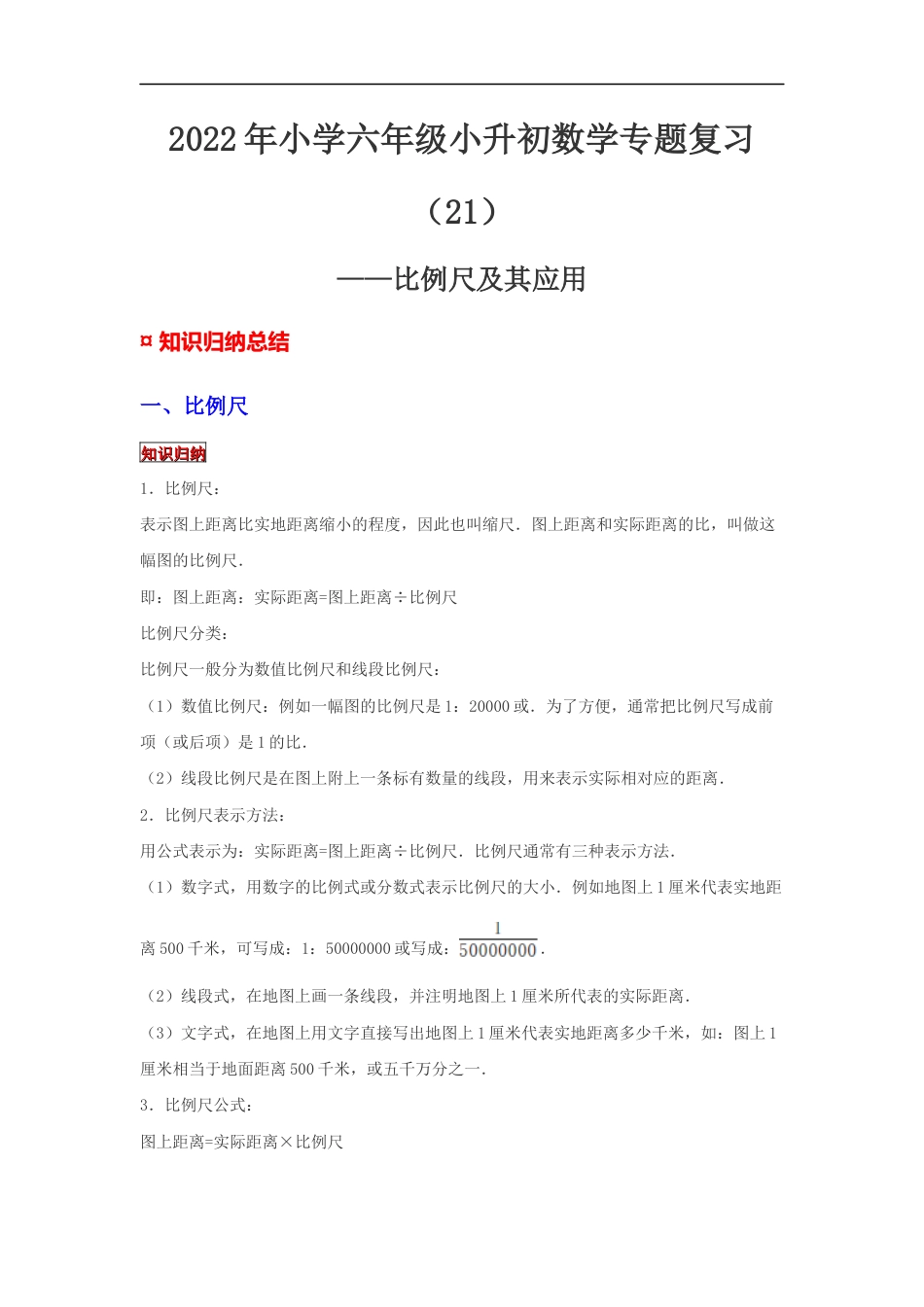 【专项复习】2022年小学六年级下册小升初数学专题复习（21）比例尺及其应用（知识归纳+典例精析+拔高训练）.docx