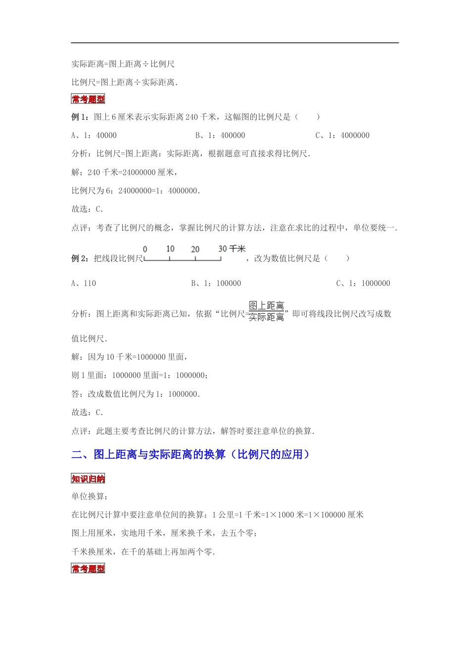 【专项复习】2022年小学六年级下册小升初数学专题复习（21）比例尺及其应用（知识归纳+典例精析+拔高训练）.docx