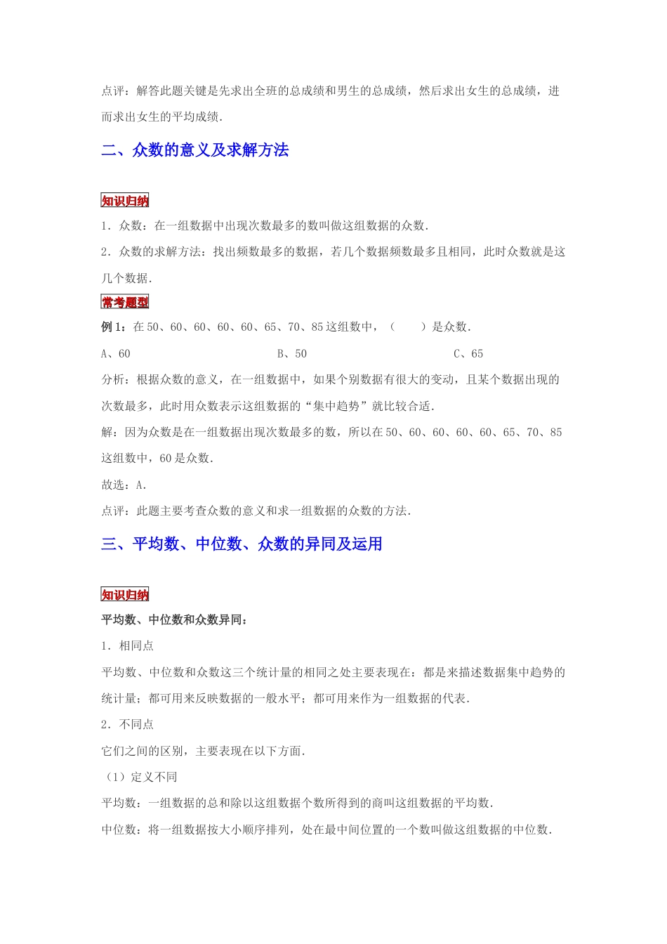 【专项复习】2022年小学六年级下册小升初数学专题复习（24）平均数、中位数和众数（知识归纳+典例精析+拔高训练）.docx