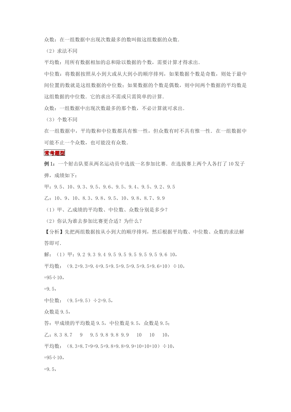 【专项复习】2022年小学六年级下册小升初数学专题复习（24）平均数、中位数和众数（知识归纳+典例精析+拔高训练）.docx