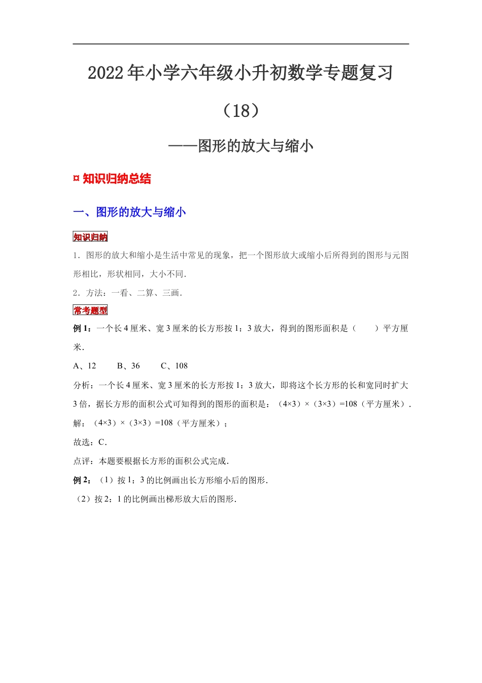 【专项复习】2022年小学六年级下册小升初数学专题复习（18）图形的放大与缩小（知识归纳+典例精析+拔高训练）.docx