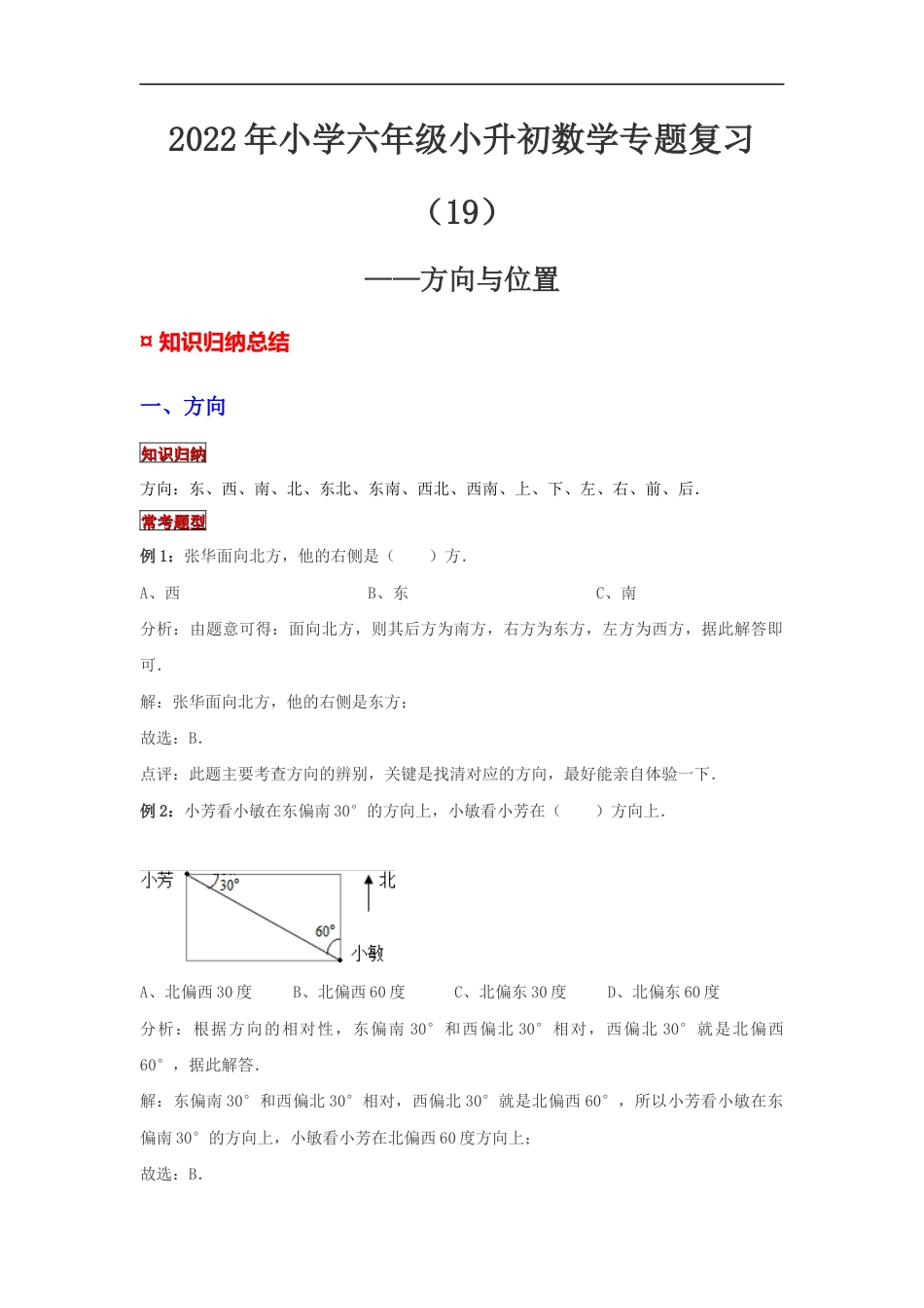 【专项复习】2022年小学六年级下册小升初数学专题复习（19）方向与位置（知识归纳+典例精析+拔高训练）.docx