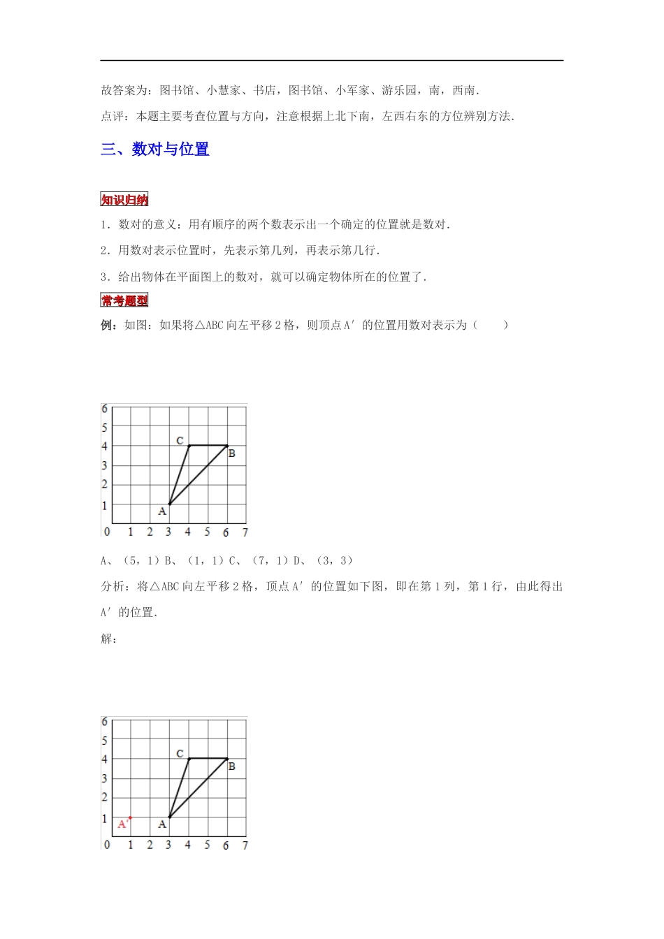 【专项复习】2022年小学六年级下册小升初数学专题复习（19）方向与位置（知识归纳+典例精析+拔高训练）.docx