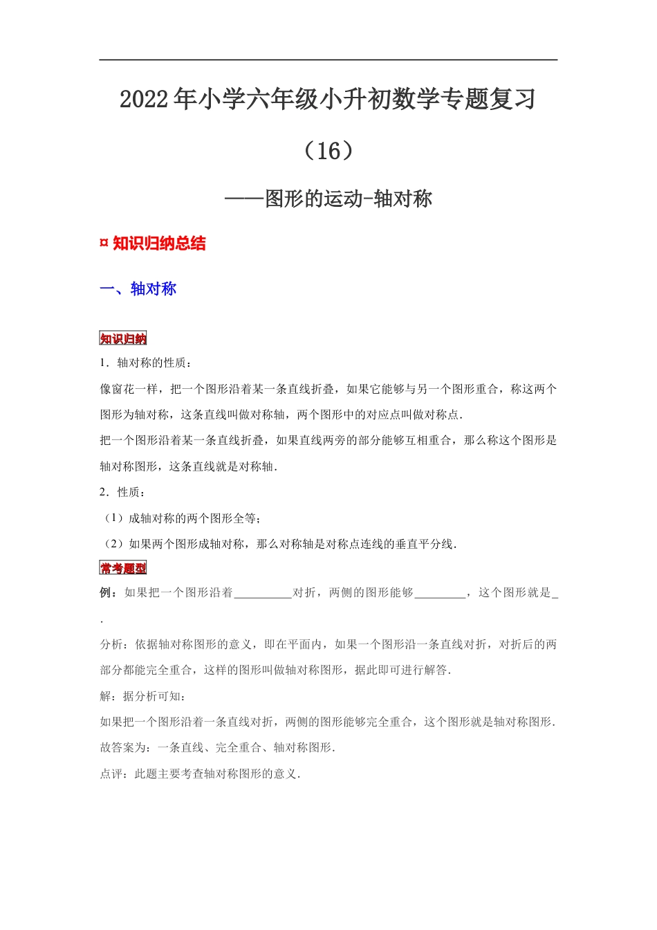 【专项复习】2022年小学六年级下册小升初数学专题复习（16）图形的运动-轴对称（知识归纳+典例精析+拔高训练）.docx