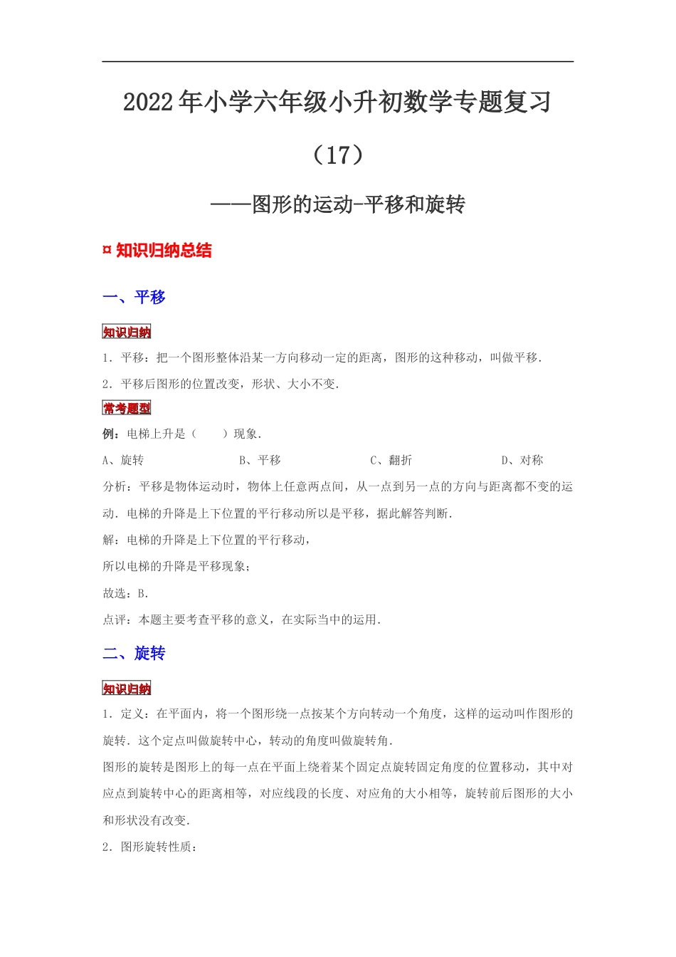 【专项复习】2022年小学六年级下册小升初数学专题复习（17）图形的运动-平移和旋转（知识归纳+典例精析+拔高训练）.docx