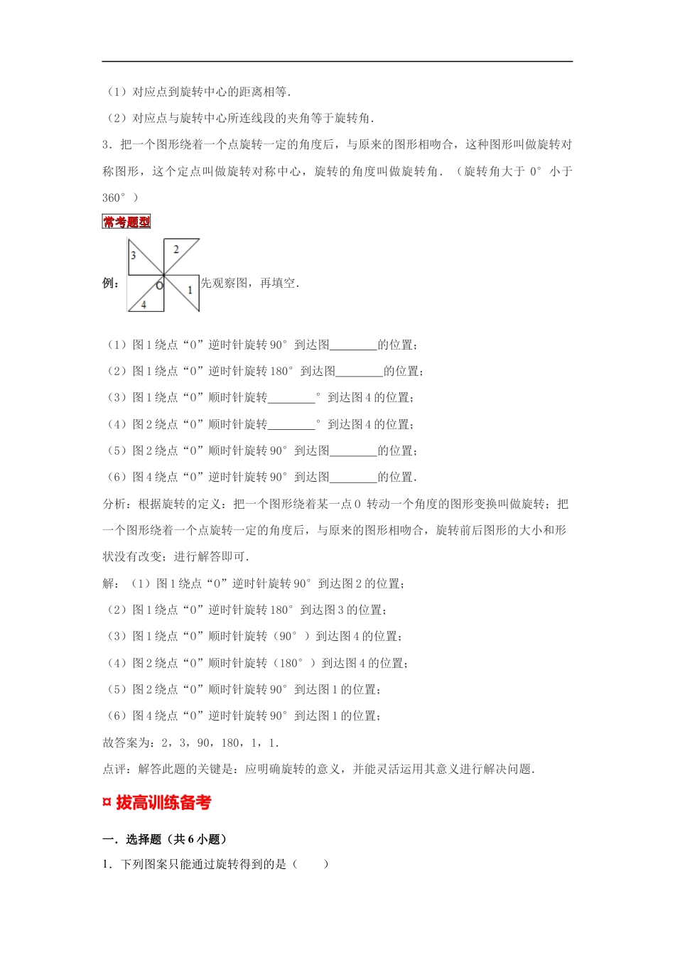 【专项复习】2022年小学六年级下册小升初数学专题复习（17）图形的运动-平移和旋转（知识归纳+典例精析+拔高训练）.docx