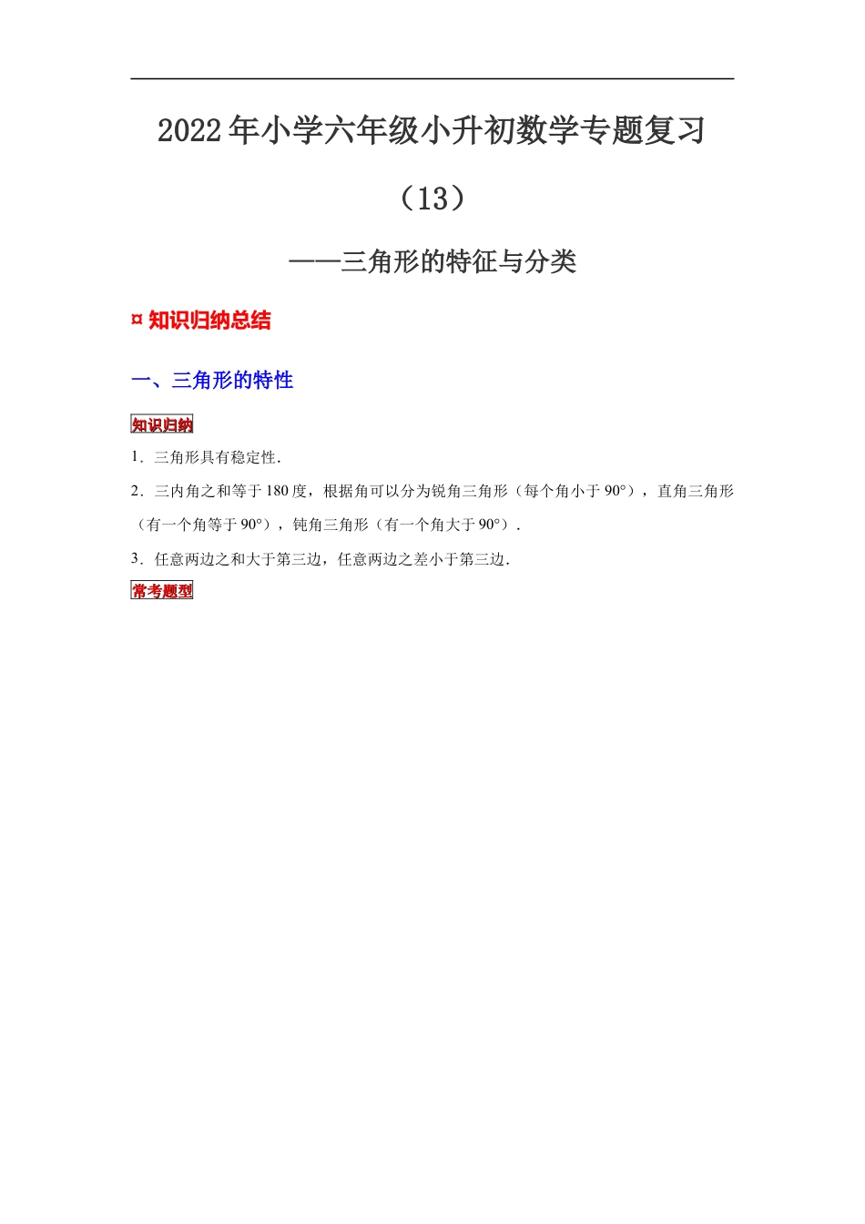【专项复习】2022年小学六年级下册小升初数学专题复习（13）三角形的特征与分类（知识归纳+典例精析+拔高训练）.docx