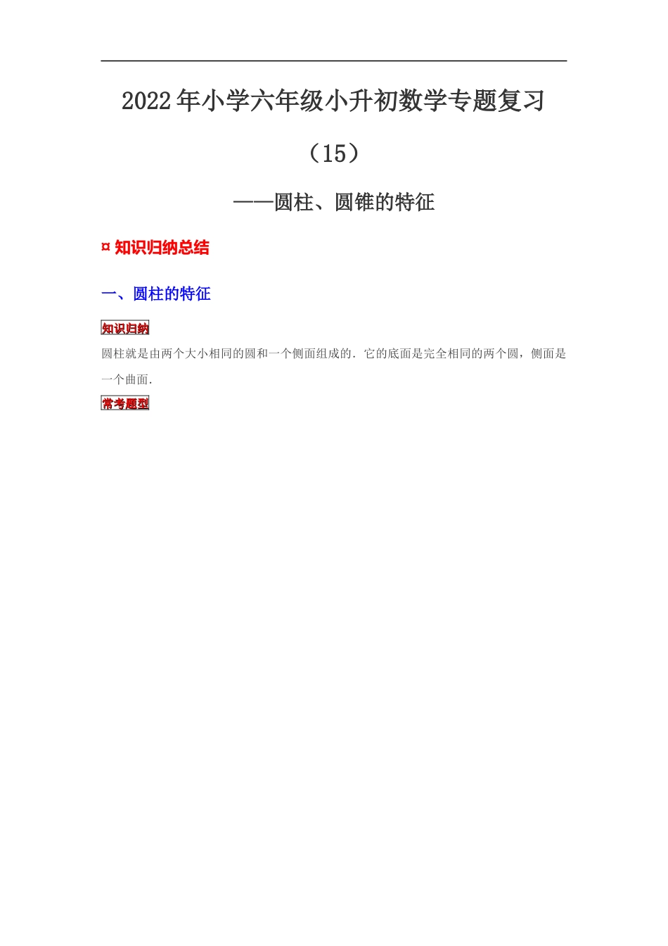【专项复习】2022年小学六年级下册小升初数学专题复习（15）圆柱、圆锥的特征（知识归纳+典例精析+拔高训练）.docx