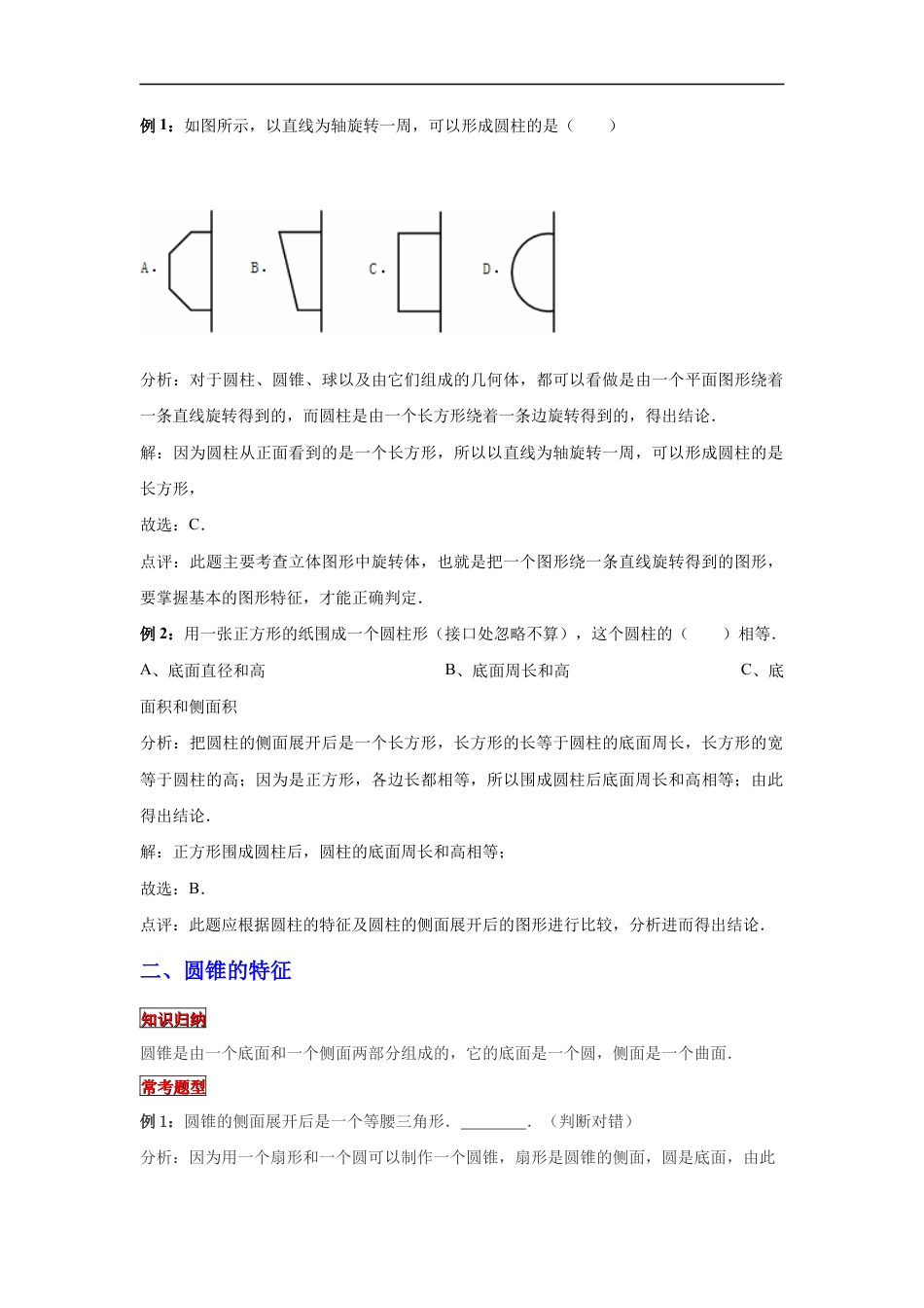 【专项复习】2022年小学六年级下册小升初数学专题复习（15）圆柱、圆锥的特征（知识归纳+典例精析+拔高训练）.docx