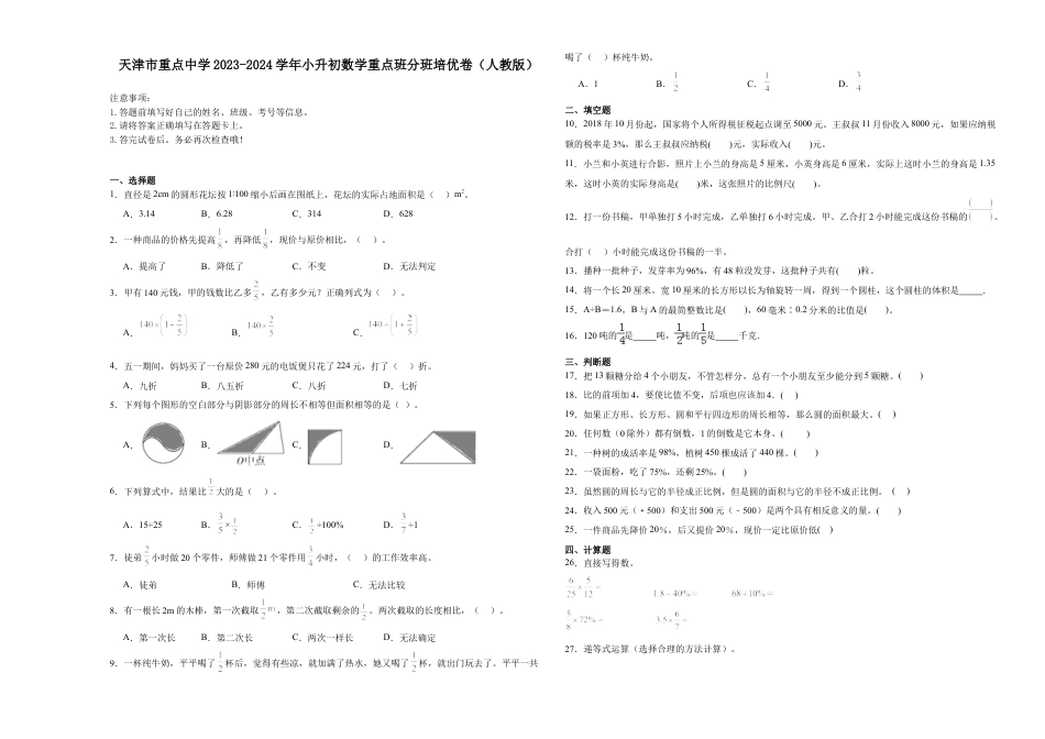 天津市重点中学2023-2024学年小升初数学真题重点班分班培优卷（人教版）.docx