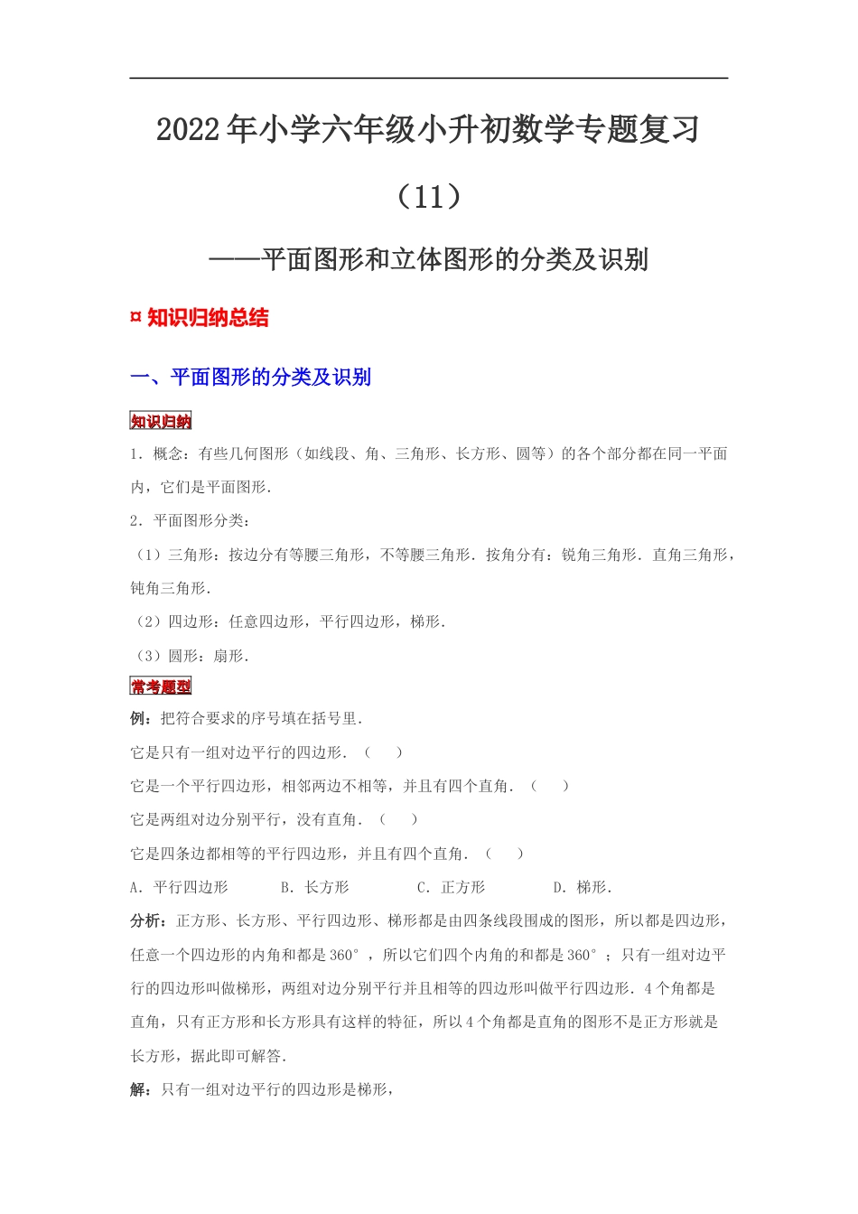 【专项复习】2022年小学六年级下册小升初数学专题复习（11）平面图形和立体图形的分类及识别（知识归纳+典例精析+拔高训练）.docx