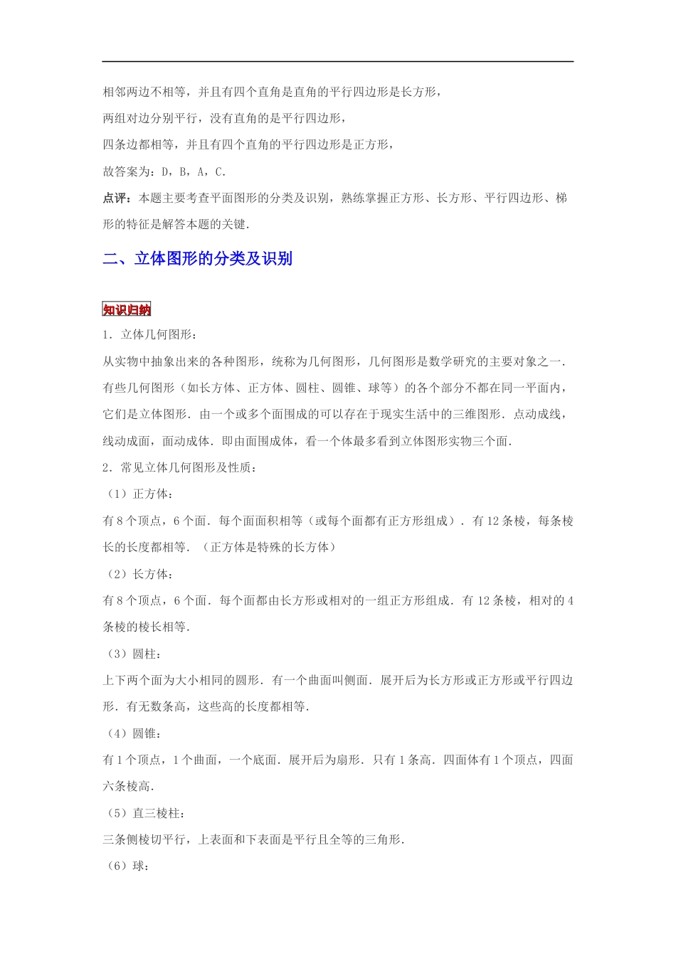 【专项复习】2022年小学六年级下册小升初数学专题复习（11）平面图形和立体图形的分类及识别（知识归纳+典例精析+拔高训练）.docx