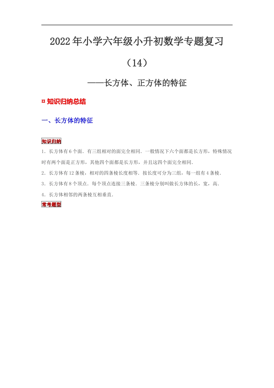 【专项复习】2022年小学六年级下册小升初数学专题复习（14）长方体、正方体的特征（知识归纳+典例精析+拔高训练）.docx