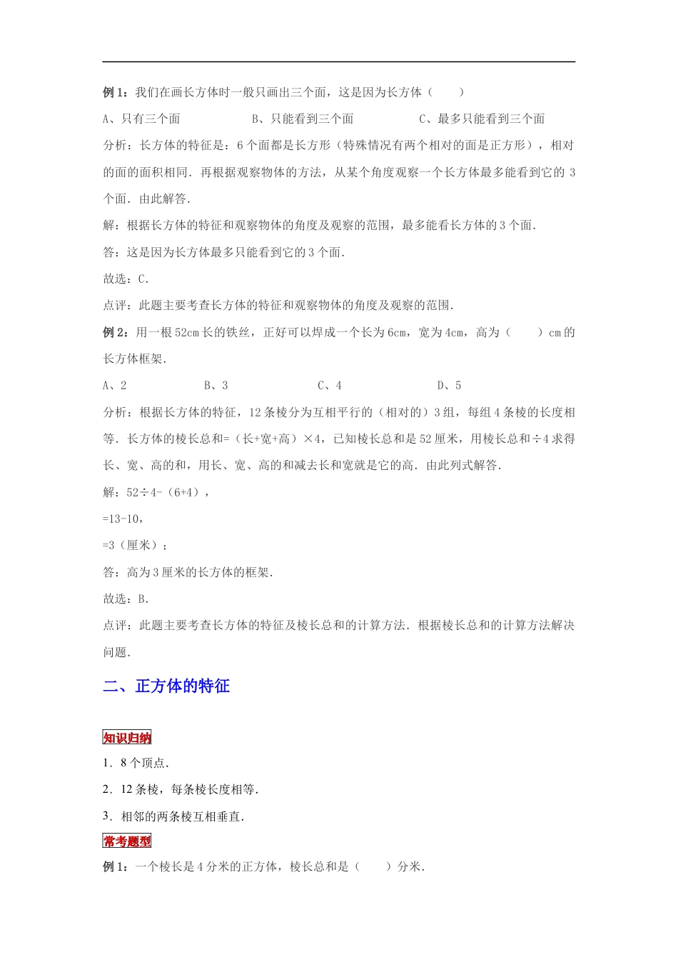 【专项复习】2022年小学六年级下册小升初数学专题复习（14）长方体、正方体的特征（知识归纳+典例精析+拔高训练）.docx