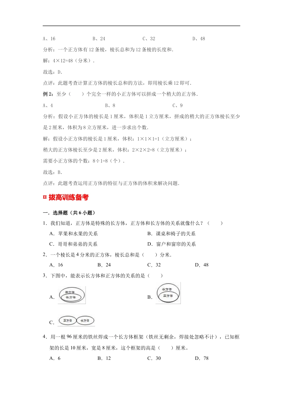 【专项复习】2022年小学六年级下册小升初数学专题复习（14）长方体、正方体的特征（知识归纳+典例精析+拔高训练）.docx