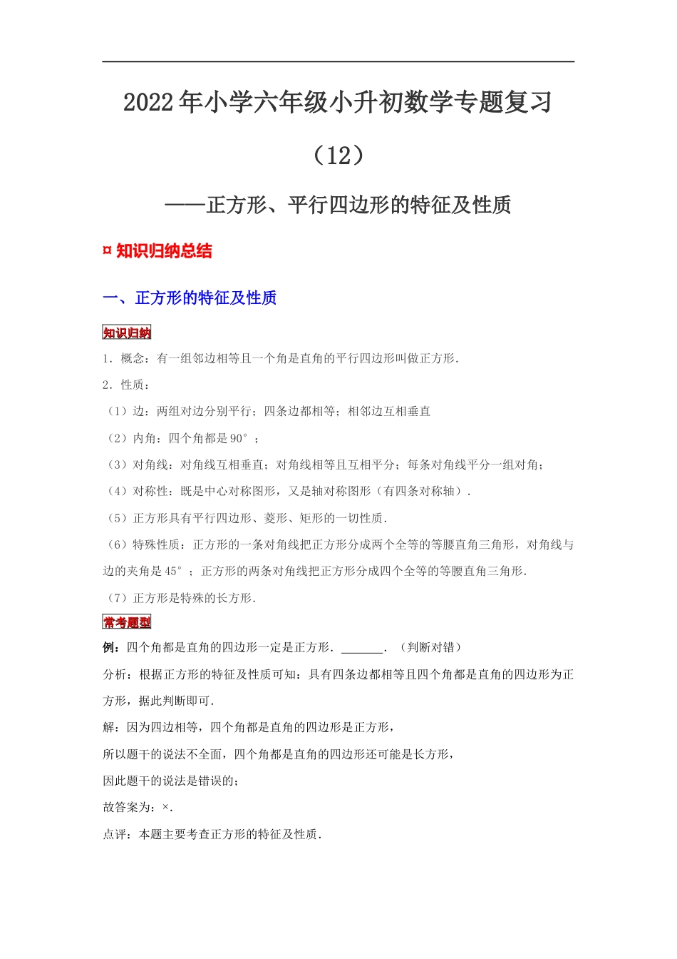 【专项复习】2022年小学六年级下册小升初数学专题复习（12）正方形、平行四边形的特征及性质（知识归纳+典例精析+拔高训练）.docx