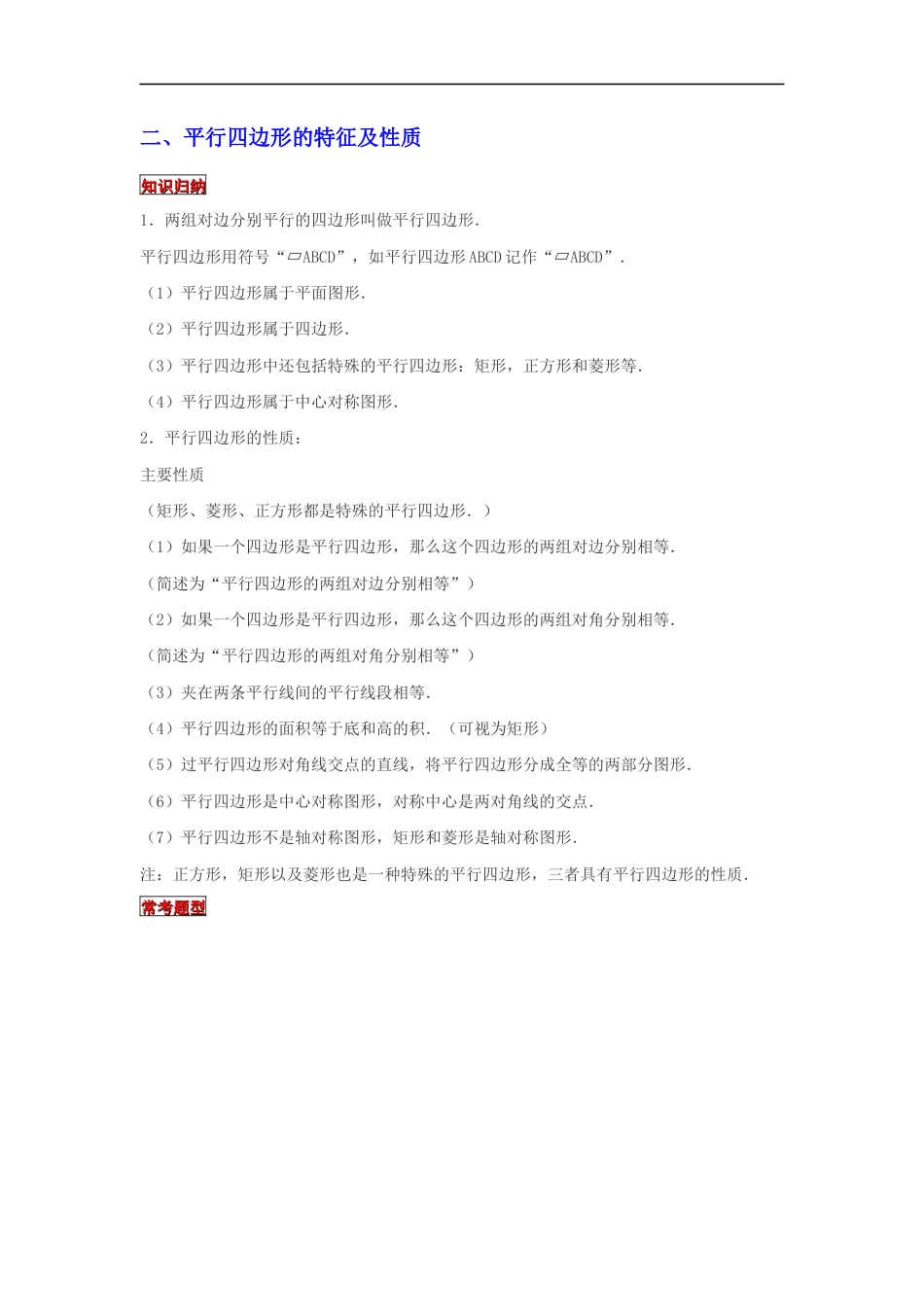 【专项复习】2022年小学六年级下册小升初数学专题复习（12）正方形、平行四边形的特征及性质（知识归纳+典例精析+拔高训练）.docx