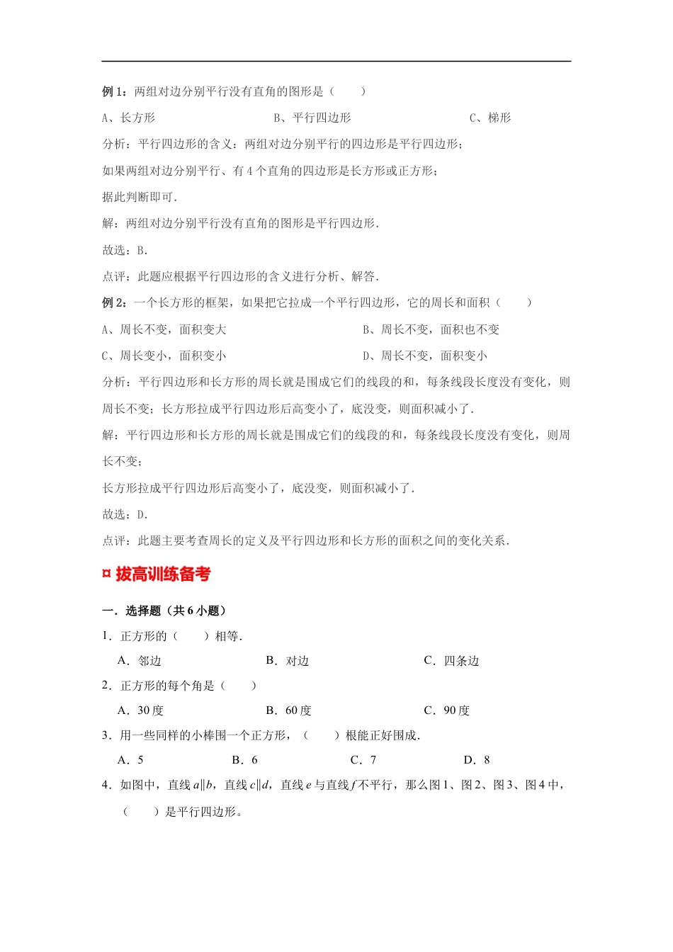 【专项复习】2022年小学六年级下册小升初数学专题复习（12）正方形、平行四边形的特征及性质（知识归纳+典例精析+拔高训练）.docx
