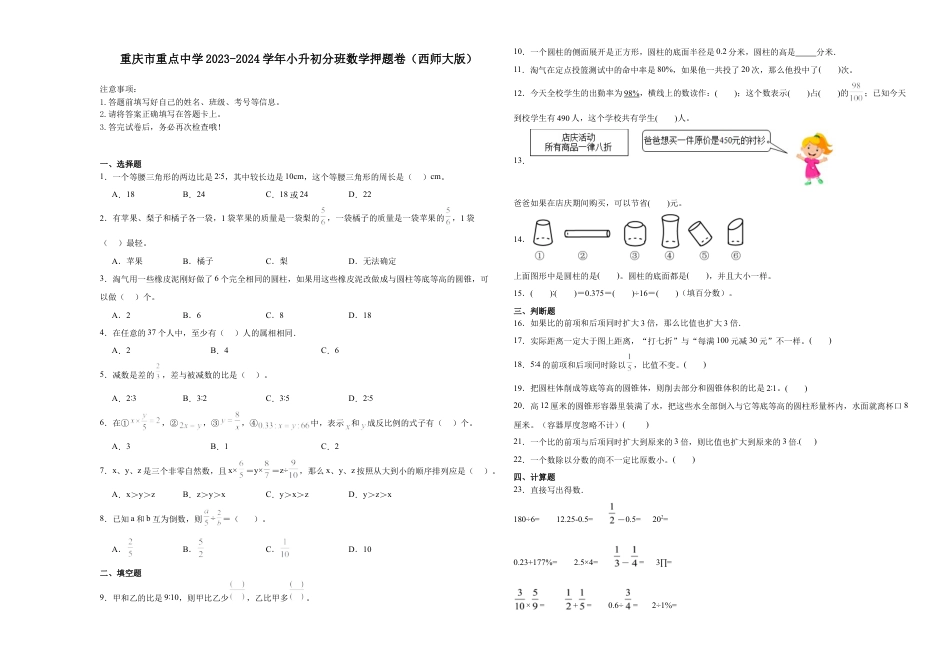 重庆市重点中学2023-2024学年小升初分班考数学押题卷（西师大版）.docx