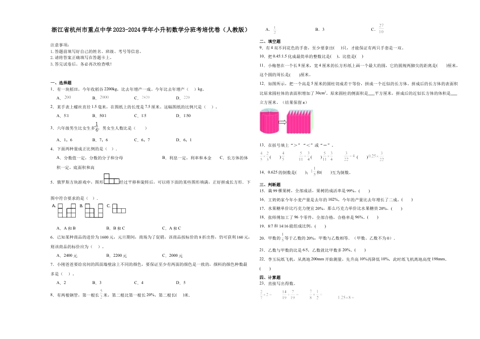 浙江省杭州市重点中学2023-2024学年小升初数学重点班分班培优卷（人教版）.docx