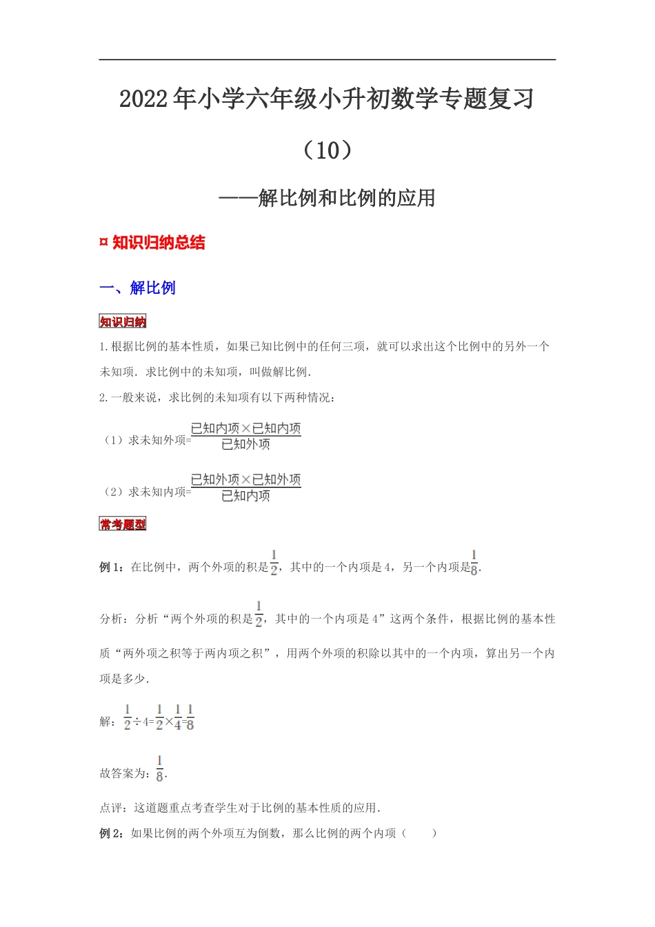 【专项复习】2022年小学六年级下册小升初数学专题复习（10）解比例和比例的应用（知识归纳+典例精析+拔高训练）.docx