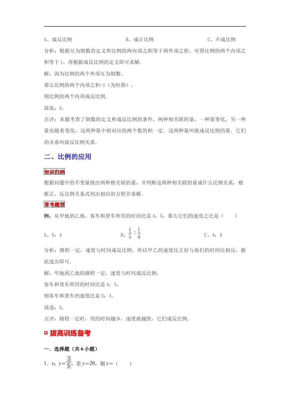 【专项复习】2022年小学六年级下册小升初数学专题复习（10）解比例和比例的应用（知识归纳+典例精析+拔高训练）.docx