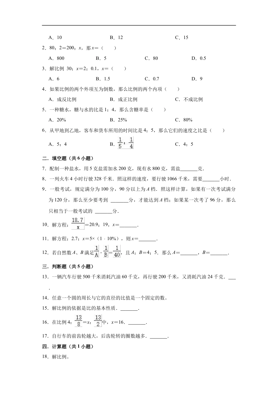 【专项复习】2022年小学六年级下册小升初数学专题复习（10）解比例和比例的应用（知识归纳+典例精析+拔高训练）.docx