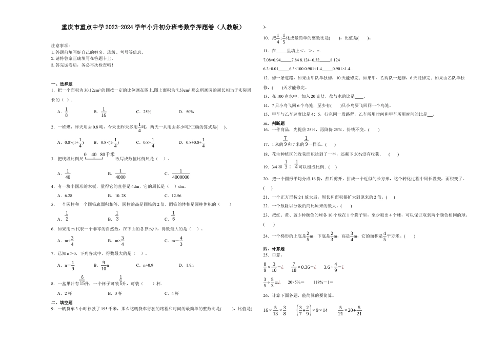 重庆市重点中学2023-2024学年小升初分班考数学押题卷（人教版）.docx