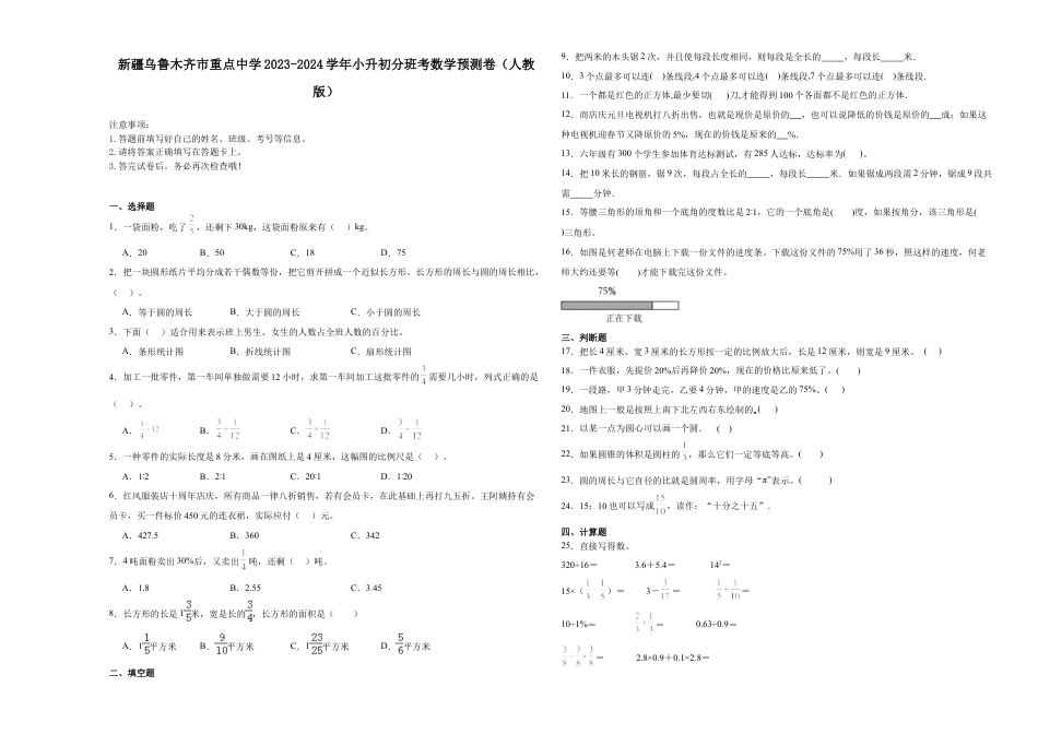 新疆乌鲁木齐市重点中学2023-2024学年小升初分班考数学预测卷（人教版）.docx