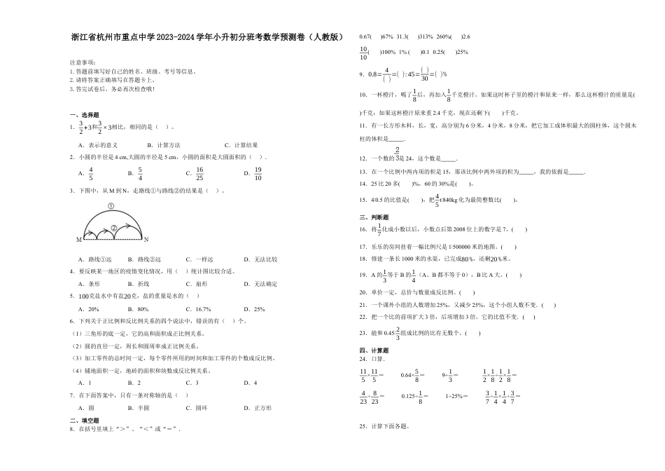 浙江省杭州市重点中学2023-2024学年小升初分班考数学预测卷（人教版）.docx