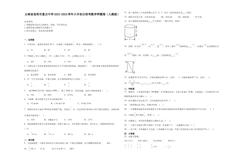 云南省昆明市重点中学2023-2024学年小升初分班考数学押题卷（人教版）.docx
