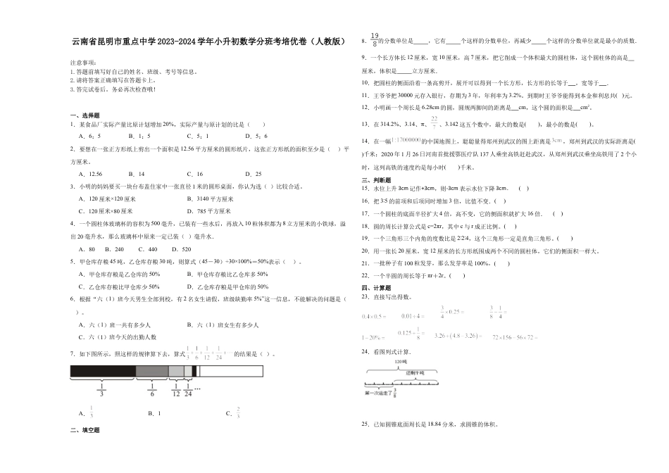 云南省昆明市重点中学2023-2024学年小升初数学重点班分班培优卷（人教版）.docx