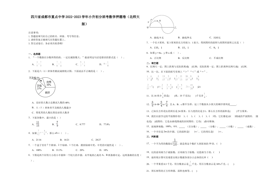 四川省成都市重点中学2022-2023学年小升初自主招生分班数学押题卷（北师大版）.docx