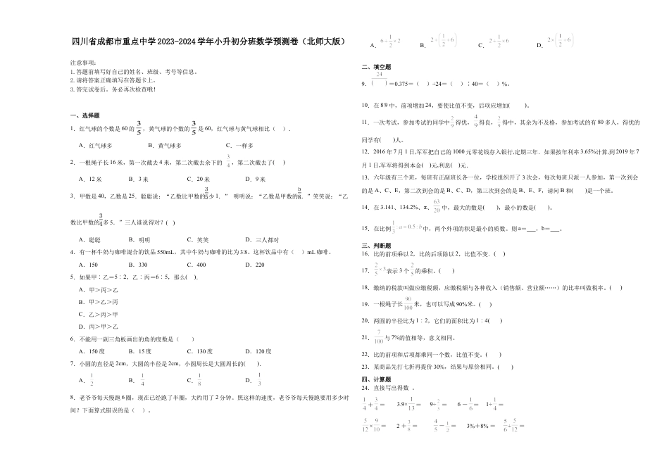 四川省成都市重点中学2023-2024学年小升初分班考数学预测卷（北师大版）.docx