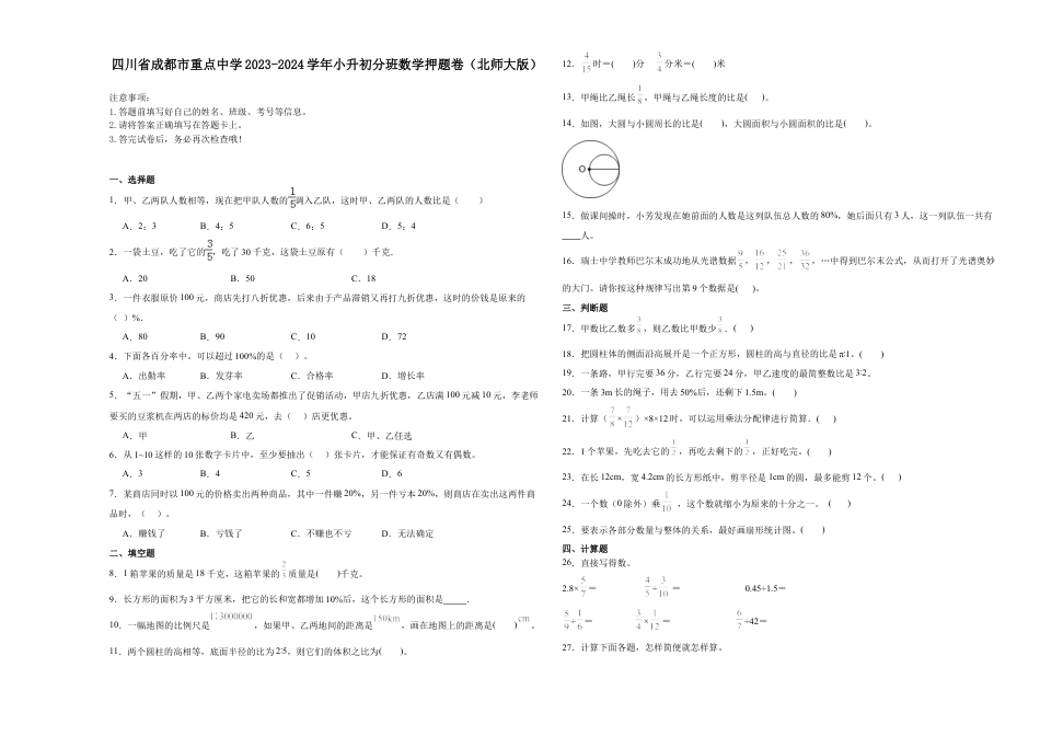 四川省成都市重点中学2023-2024学年小升初分班考数学押题卷（北师大版）.docx